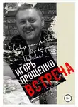 Игорь Прощенко - Встреча
