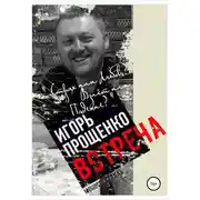 Постер книги Встреча