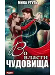 Мика Ртуть - Во власти чудовища
