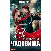Постер книги Во власти чудовища