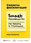 Майкл Вилкинсон - Секреты фасилитации. SMART-руководство по работе с группами