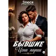 Постер книги Бывшие. Цена пари