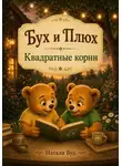 Натали Вуд - Бух и Плюх. Квадратные корни