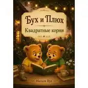 Постер книги Бух и Плюх. Квадратные корни