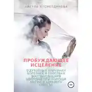 Постер книги Пробуждающее исцеление. О духовных причинах болезней и способах восстановления здоровья при помощи магии и здравого смысла