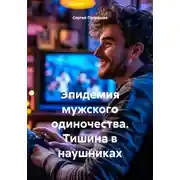 Постер книги Эпидемия мужского одиночества. Тишина в наушниках