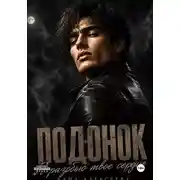 Постер книги Подонок. Я разобью твоё сердце
