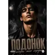 Постер книги Подонок. Я заберу твоё сердце