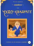 Анастасия Ольшевская - Двойня, или Чудо в квадрате. Пособие для мам близнецов и двойняшек