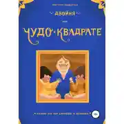 Постер книги Двойня, или Чудо в квадрате. Пособие для мам близнецов и двойняшек