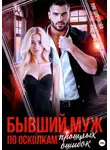Лия Широкова - Бывший муж. По осколкам прошлых ошибок
