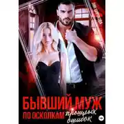Постер книги Бывший муж. По осколкам прошлых ошибок