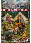 Влад Миров - Грот пяти мертвецов