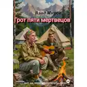 Постер книги Грот пяти мертвецов