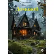 Постер книги Домовой