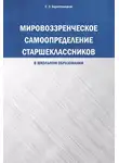 Светлана Берестовицкая - Мировоззренческое самоопределение старшеклассников (в школьном образовании)