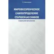 Постер книги Мировоззренческое самоопределение старшеклассников (в школьном образовании)