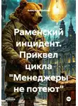 Александр Добсон - Раменский инцидент. Приквел цикла "Менеджеры не потеют"