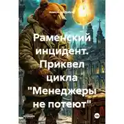 Постер книги Раменский инцидент. Приквел цикла "Менеджеры не потеют"