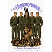 Постер книги Неразлучники