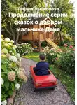 Tatjana Vselennaya - Продолжение серии сказок о добром мальчике Дане