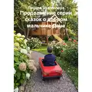 Постер книги Продолжение серии сказок о добром мальчике Дане