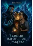 Ева Зимина - Тайный наследник дракона