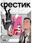Александр Добсон - Крестик. 2 часть цикла "Менеджеры не потеют"