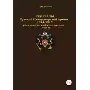 Постер книги Генералы Русской Императорской Армии. 1914—1917 гг. Том 18