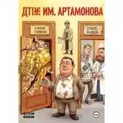 Постер книги ДТЮ им.Артамонова Е.М. 3 часть цикла "Менеджеры не потеют"