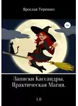 Ярослав Терешко - Записки Кассандры. Практическая Магия