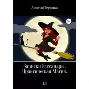 Постер книги Записки Кассандры. Практическая Магия