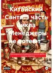 Александр Добсон - Китайский Санта. 1 часть цикла "Менеджеры не потеют"