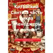 Постер книги Китайский Санта. 1 часть цикла "Менеджеры не потеют"