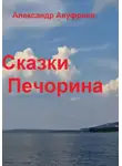 Александр Ануфриев - Сказки Печорина