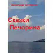 Постер книги Сказки Печорина
