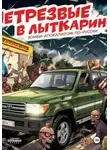 Александр Добсон - НетрезвЫЕ В Лыткарино. 4 часть цикла "Менеджеры не потеют"