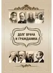Ольга Киселева - Долг врача и гражданина