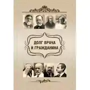 Постер книги Долг врача и гражданина