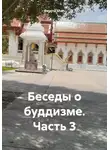 Evgenii Shan - Беседы о буддизме. Часть 3