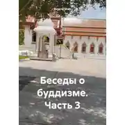 Постер книги Беседы о буддизме. Часть 3
