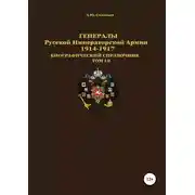 Постер книги Генералы Русской Императорской Армии. 1914–1917 гг. Том 10