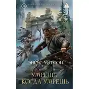 Постер книги Умрёшь, когда умрёшь