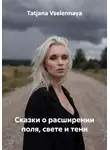Tatjana Vselennaya - Сказки о расширении поля, свете и тени