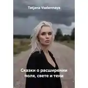 Постер книги Сказки о расширении поля, свете и тени