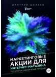 Дмитрий Шалаев - Маркетинговые акции для интернет-магазина