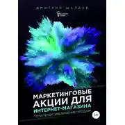 Постер книги Маркетинговые акции для интернет-магазина