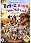 Алиса Кингстоун - Бруно, Леди и пятнистое чудо