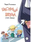 Андрей Белоножкин - Школьный дневник. Книга 1