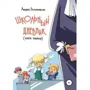Постер книги Школьный дневник. Книга 1